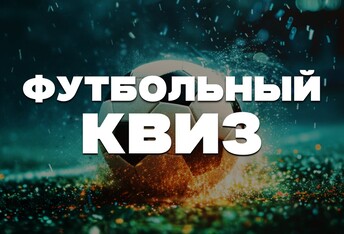 Футбольный Квиз